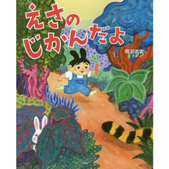 えさのじかんだよ