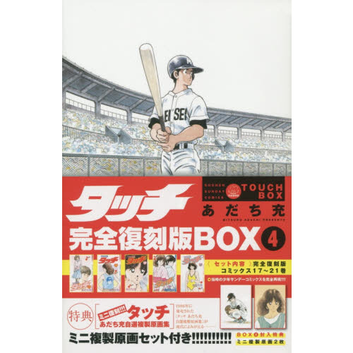 タッチ 完全復刻版ＢＯＸ ４（コミックス１７～２１巻） 通販｜セブン