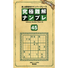 究極難解ナンプレ　最上級者向けナンバープレース　４５