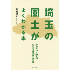 埼玉の風土がよくわかる本　やさしく学ぶ埼玉地域文化論