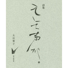 そして声が。　詩集