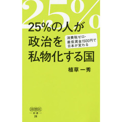 ２５％の人が政治を私物化する国　消費税ゼロ・最低賃金１５００円で日本が変わる