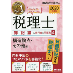 みんなが欲しかった！税理士簿記論の教科書＆問題集　２０２０年度版４　構造論点・その他編