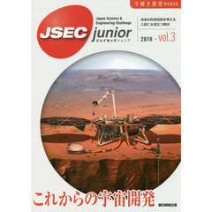 ＪＳＥＣ　ｊｕｎｉｏｒ　未来の科学技術を考える入試にも役立つ教材　２０１９ｖｏｌ．３　これからの宇宙開発