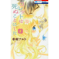 コレットは死ぬことにした　８