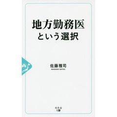 地方勤務医という選択