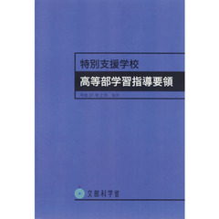 特別支援学校高等部学習指導要領