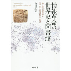 情報革命の世界史と図書館　粘土板文書庫から「見えざる図書館」の出現へ