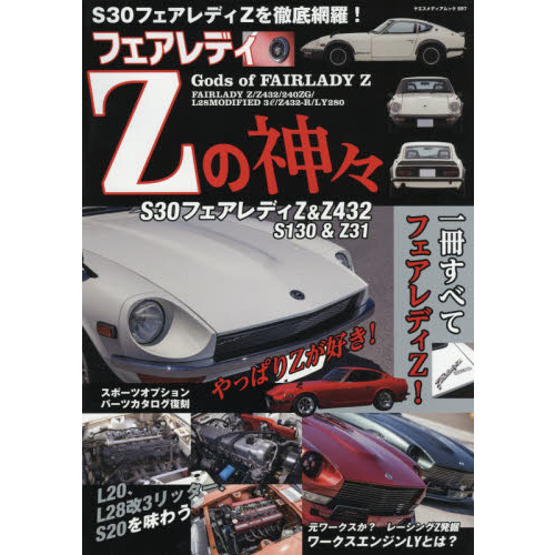フェアレディZの神々 S30フェアレディ