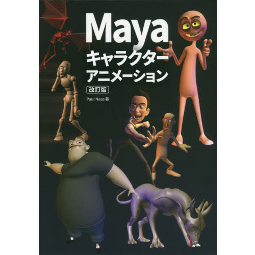 Mayaキャラクターアニメーション How to Cheat in 