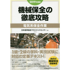 機械保全の徹底攻略　２０１９年度版電気系保全作業