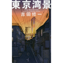 東京湾景　第２版