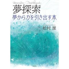 夢探索　Ｄｒｅａｍ　Ｍｅｔｈｏｄ　夢から力を引き出す本