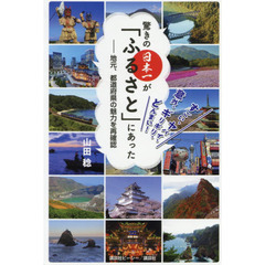 驚きの日本一が「ふるさと」にあった　地元、都道府県の魅力を再確認　すごい、ヤバイ、意外、ギリギリ、どんまい！