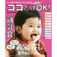 ココだけおさえればＯＫ！離乳食　０～２才の“知りたいこと”まとめ