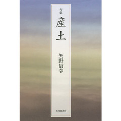 産土　句集