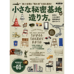 小さな秘密基地の造り方。　狭小空間に“隠れ家”を造る裏技！