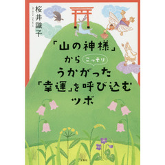 「山の神様」からこっそりうかがった 「幸運」を呼び込むツボ (宝島SUGOI文庫)