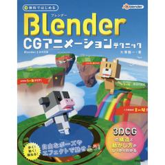 無料ではじめるBlender CGアニメーションテクニック 3DCGの構造と動かし方がしっかりわかる