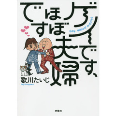 ゲイです、ほぼ夫婦です