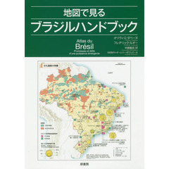 地図で見るブラジルハンドブック