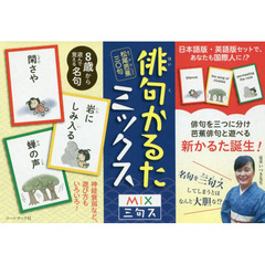 俳句かるたミックス