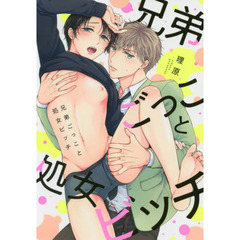 兄弟ごっこと処女ビッチ