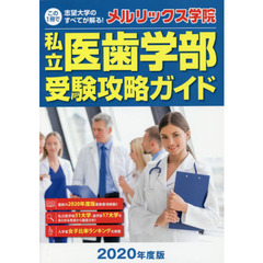 私立医歯学部受験攻略ガイド　２０２０年度版