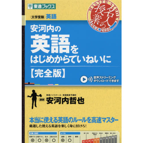 安河内の英語をはじめからていねいに　大学受験　完全版