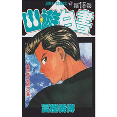 幽☆遊☆白書　　１５
