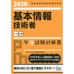 基本情報技術者午後試験対策書　２０２０