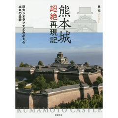 熊本城超絶再現記　巨大ジオラマでよみがえる本丸の全貌