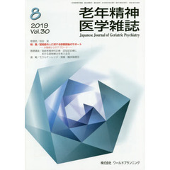 老年精神医学雑誌　３０－８
