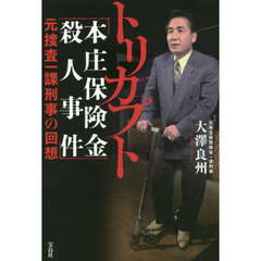 トリカブト「本庄保険金殺人事件」元捜査一課刑事の回想