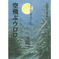空飛ぶウロロ　新装版