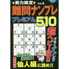 実力検定難問ナンプレプレミアム５１０　全５１０問！　Ｖｏｌ．４