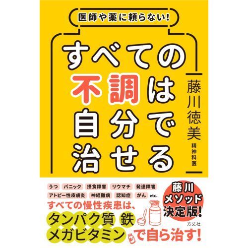 医師や薬に頼らない! すべての不調は自分で治せる 通販｜セブンネットショッピング