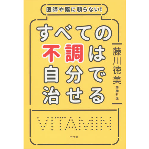 医師や薬に頼らない! すべての不調は自分で治せる 通販｜セブンネットショッピング