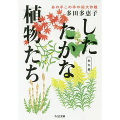したたかな植物たち　あの手この手のマル秘大作戦　秋冬篇