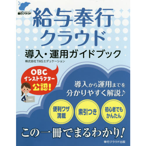 給与奉行クラウド導入・運用ガイドブック