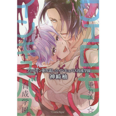 フェロモン垂れ流し☆インキュバス育成学園