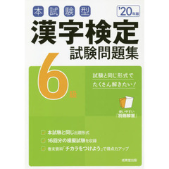 本試験型漢字検定６級試験問題集　’２０年版