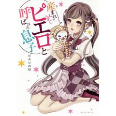 産まれてすぐピエロと呼ばれた息子