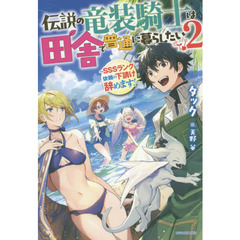 伝説の竜装騎士は田舎で普通に暮らしたい　ＳＳＳランク依頼の下請け辞めます！　２