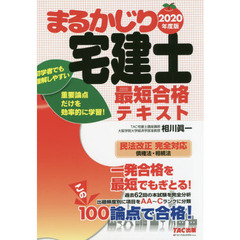まるかじり宅建士最短合格テキスト　２０２０年度版