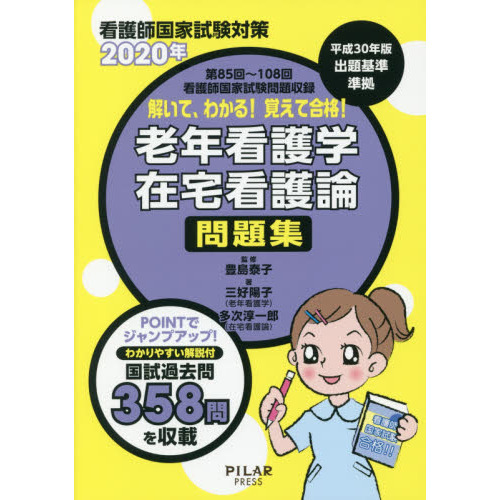 解いて、わかる！覚えて合格！老年看護学在宅看護論問題集　看護師国家試験対策　２０２０年　第８５回～１０８回看護師国家試験問題収録