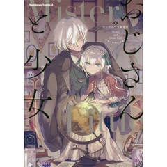 おじさんと少女アンソロジー