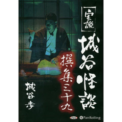 ＣＤ　実説　城谷怪談撰集　　３９