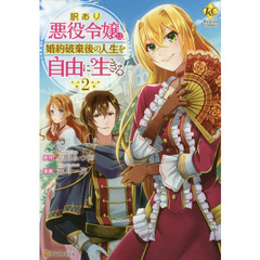 訳あり悪役令嬢は、婚約破棄後の人生を自由に生きる　２