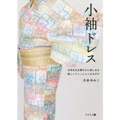 小袖ドレス　日本文化を軽やかに楽しめる新しいファッションのカタチ